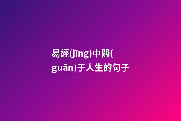 易經(jīng)中關(guān)于人生的句子