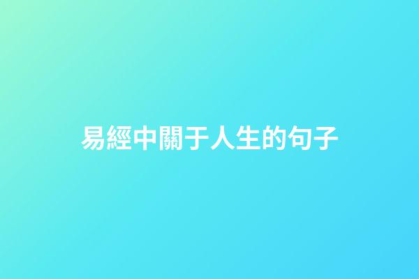 易經中關于人生的句子