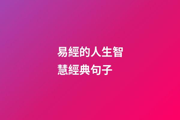 易經的人生智慧經典句子