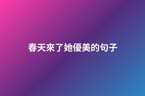 春天來了她優美的句子