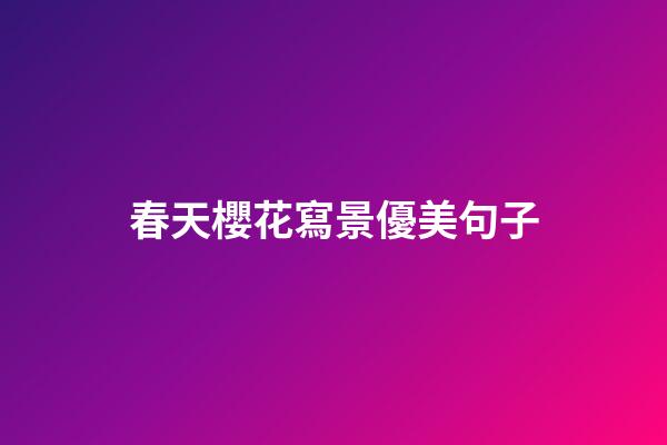 春天櫻花寫景優美句子
