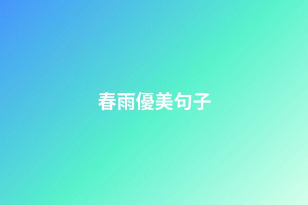 春雨優美句子