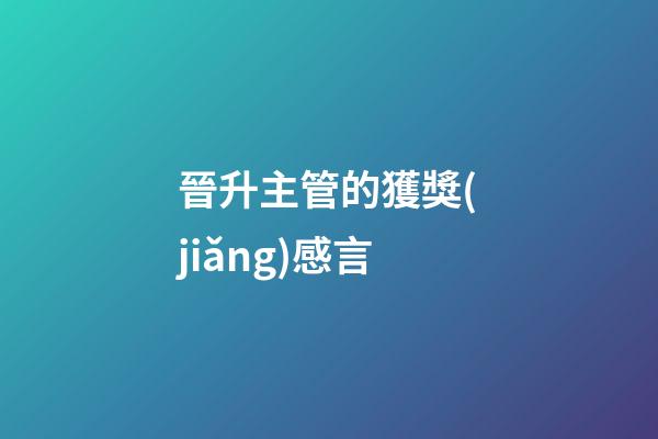 晉升主管的獲獎(jiǎng)感言