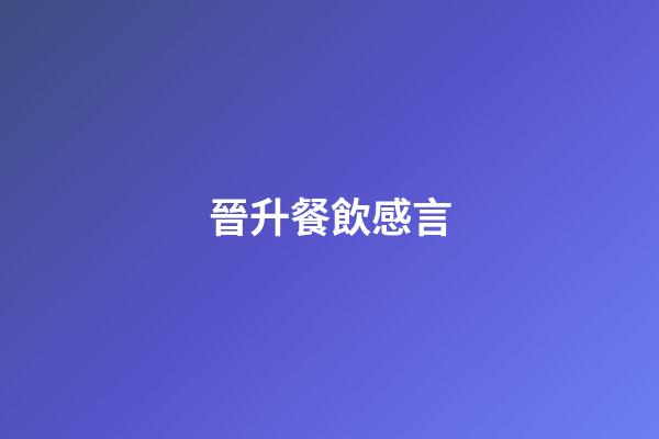 晉升餐飲感言