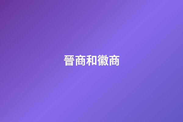 晉商和徽商