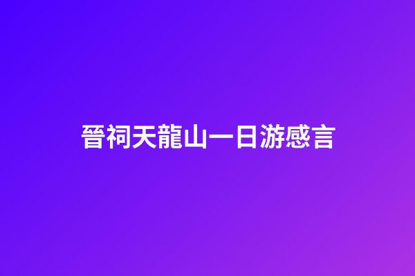 晉祠天龍山一日游感言