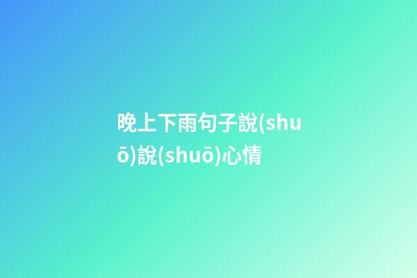 晚上下雨句子說(shuō)說(shuō)心情