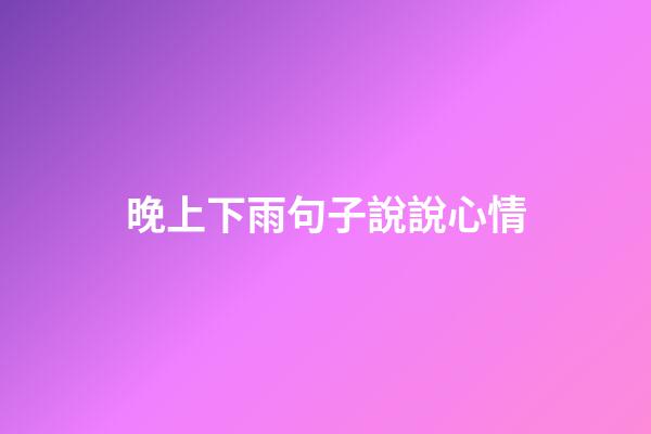 晚上下雨句子說說心情