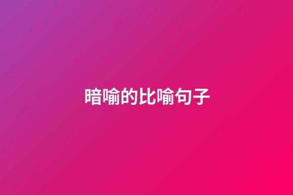 暗喻的比喻句子