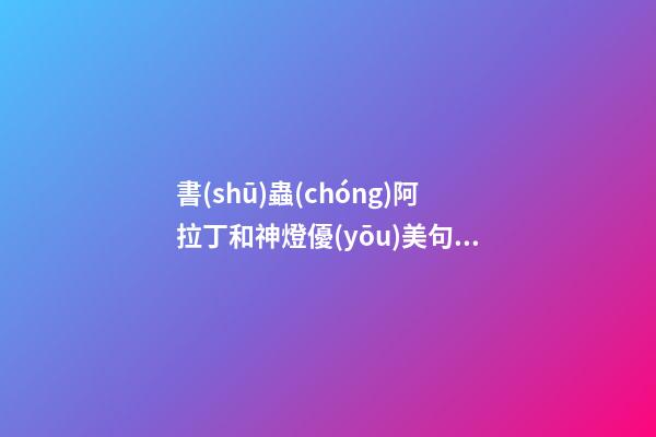 書(shū)蟲(chóng)阿拉丁和神燈優(yōu)美句子
