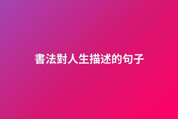 書法對人生描述的句子