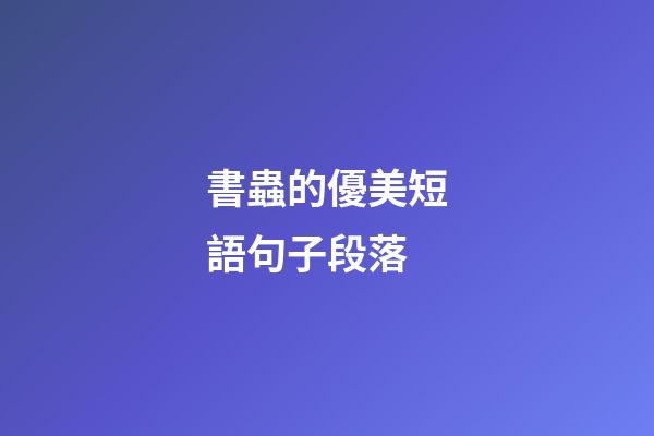 書蟲的優美短語句子段落