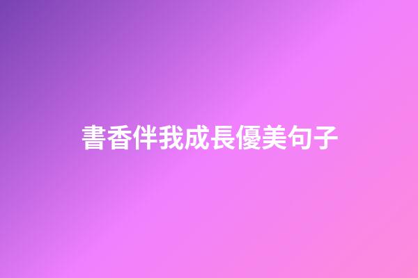 書香伴我成長優美句子