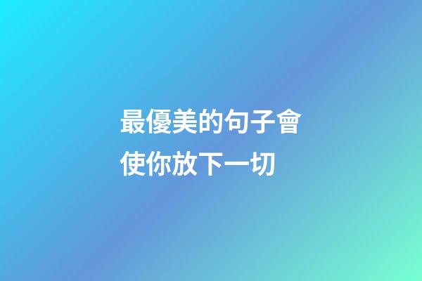最優美的句子會使你放下一切
