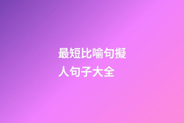 最短比喻句擬人句子大全