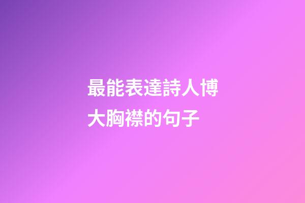 最能表達詩人博大胸襟的句子