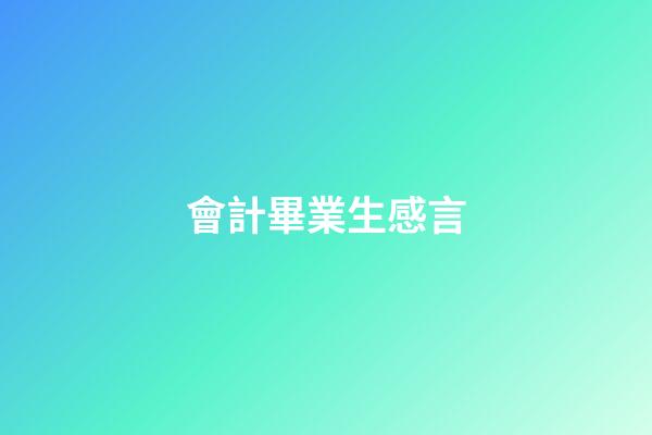 會計畢業生感言