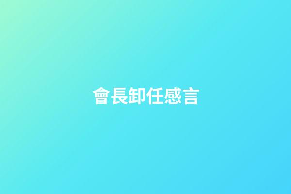 會長卸任感言