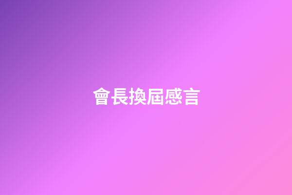 會長換屆感言