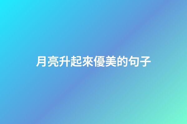 月亮升起來優美的句子