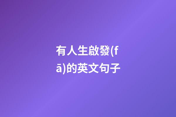 有人生啟發(fā)的英文句子