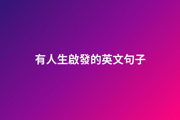 有人生啟發的英文句子