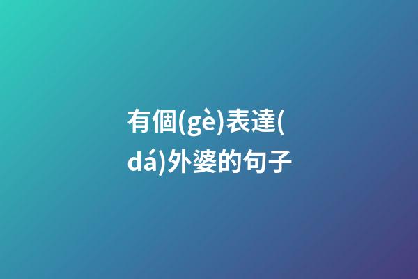 有個(gè)表達(dá)外婆的句子