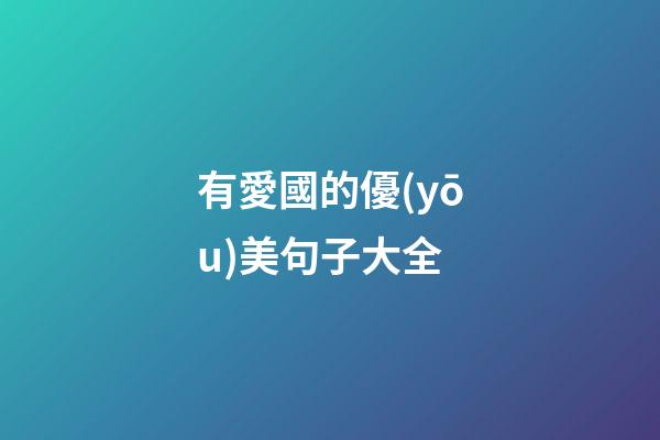 有愛國的優(yōu)美句子大全