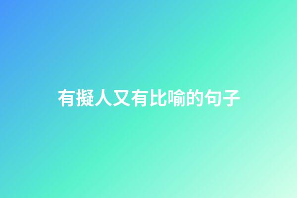 有擬人又有比喻的句子