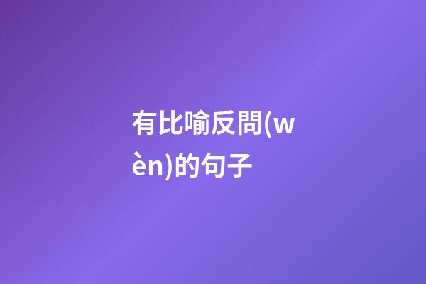 有比喻反問(wèn)的句子