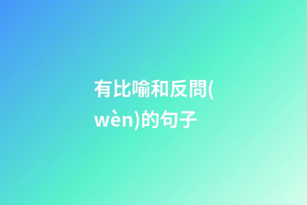 有比喻和反問(wèn)的句子