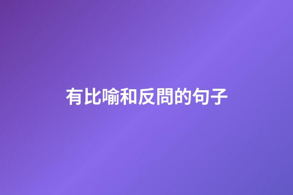 有比喻和反問的句子
