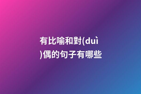 有比喻和對(duì)偶的句子有哪些