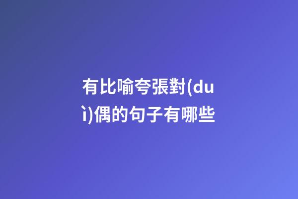 有比喻夸張對(duì)偶的句子有哪些