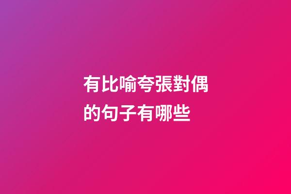 有比喻夸張對偶的句子有哪些