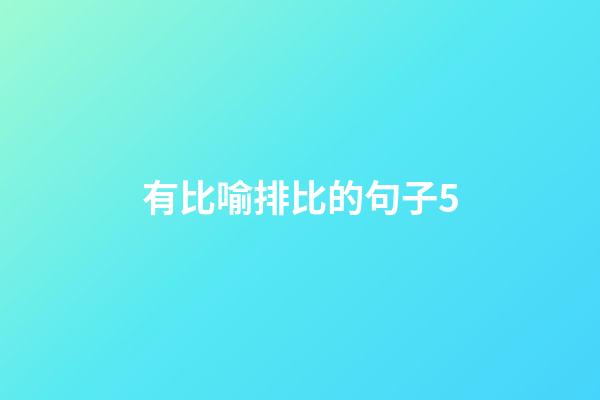 有比喻排比的句子5