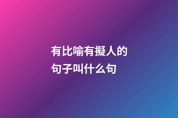 有比喻有擬人的句子叫什么句