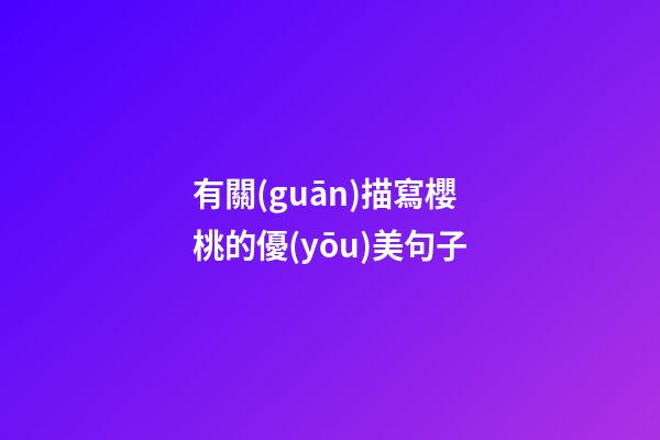 有關(guān)描寫櫻桃的優(yōu)美句子