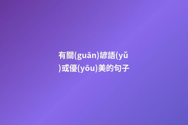 有關(guān)諺語(yǔ)或優(yōu)美的句子