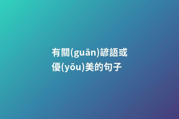 有關(guān)諺語或優(yōu)美的句子