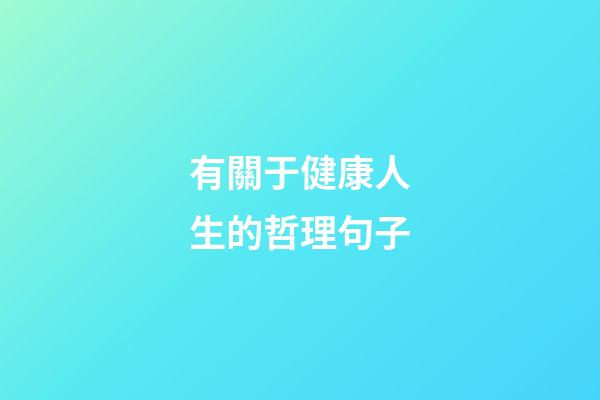 有關于健康人生的哲理句子