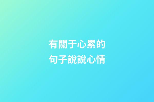 有關于心累的句子說說心情