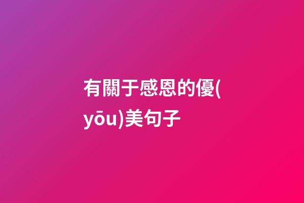 有關于感恩的優(yōu)美句子