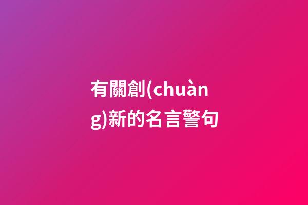 有關創(chuàng)新的名言警句