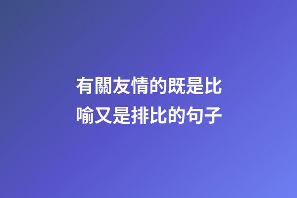有關友情的既是比喻又是排比的句子