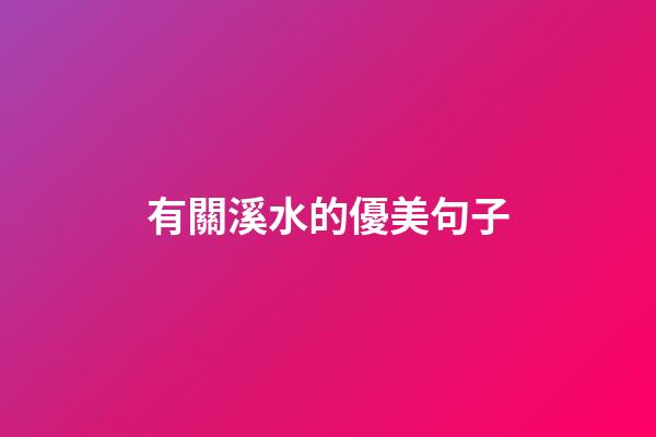 有關溪水的優美句子