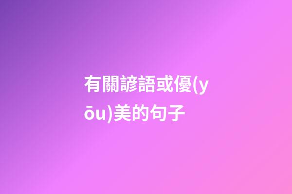 有關諺語或優(yōu)美的句子