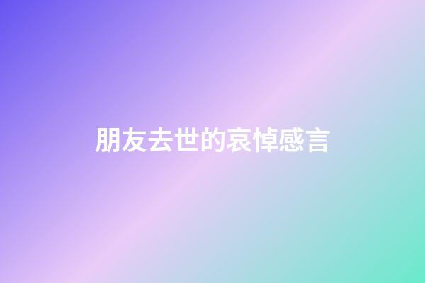 朋友去世的哀悼感言