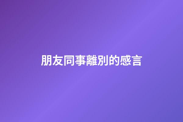 朋友同事離別的感言