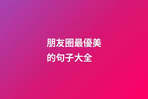 朋友圈最優美的句子大全